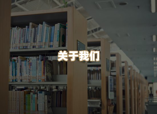 关于河栈书单库