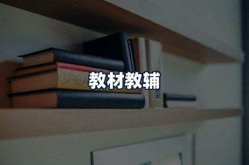 教材教辅